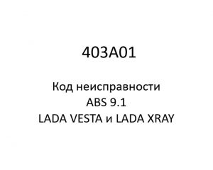 403A01. Код неисправности и параметры проведения диагностики ABS 9.1 LADA VESTA и LADA XRAY.