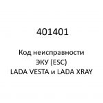401401. Код неисправности и параметры проведения диагностики ЭКУ (ESC) LADA VESTA и LADA XRAY.