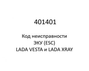 401401. Код неисправности и параметры проведения диагностики ЭКУ (ESC) LADA VESTA и LADA XRAY.