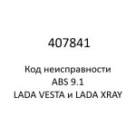 407841. Код неисправности и параметры проведения диагностики ABS 9.1 LADA VESTA и LADA XRAY.