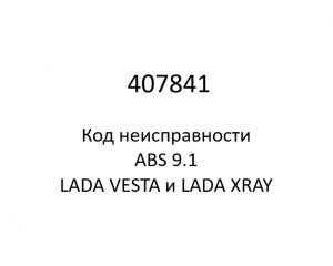 407841. Код неисправности и параметры проведения диагностики ABS 9.1 LADA VESTA и LADA XRAY.