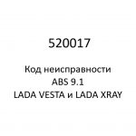 520017. Код неисправности и параметры проведения диагностики ABS 9.1 LADA VESTA и LADA XRAY.