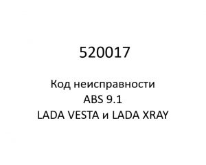 520017. Код неисправности и параметры проведения диагностики ABS 9.1 LADA VESTA и LADA XRAY.