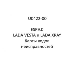 U0422-00. Карты кодов неисправностей ESP9.0 LADA VESTA и LADA XRAY.