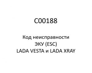 C00188. Код неисправности и параметры проведения диагностики ЭКУ (ESC) LADA VESTA и LADA XRAY.