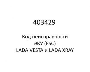 403429. Код неисправности и параметры проведения диагностики ЭКУ (ESC) LADA VESTA и LADA XRAY.