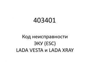 403401. Код неисправности и параметры проведения диагностики ЭКУ (ESC) LADA VESTA и LADA XRAY.