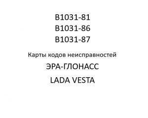 Код B1031-81 (B1031-86, B1031-87). Карты кодов неисправностей ЭРА-ГЛОНАСС LADA VESTA.