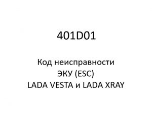 401D01. Код неисправности и параметры проведения диагностики ЭКУ (ESC) LADA VESTA и LADA XRAY.