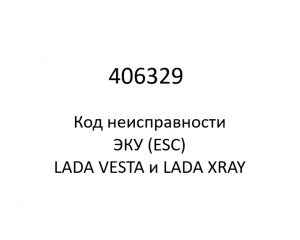 406329. Код неисправности и параметры проведения диагностики ЭКУ (ESC) LADA VESTA и LADA XRAY.