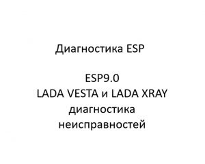 Диагностика ESP. ESP9.0 LADA VESTA и LADA XRAY – диагностика неисправностей.