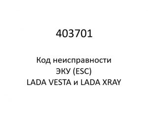 403701. Код неисправности и параметры проведения диагностики ЭКУ (ESC) LADA VESTA и LADA XRAY.