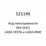 521149. Код неисправности и параметры проведения диагностики ЭКУ (ESC) LADA VESTA и LADA XRAY.