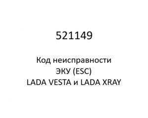521149. Код неисправности и параметры проведения диагностики ЭКУ (ESC) LADA VESTA и LADA XRAY.