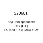 520601. Код неисправности и параметры проведения диагностики ЭКУ (ESC) LADA VESTA и LADA XRAY.