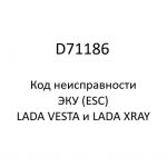 D71186. Код неисправности и параметры проведения диагностики ЭКУ (ESC) LADA VESTA и LADA XRAY.