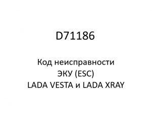 D71186. Код неисправности и параметры проведения диагностики ЭКУ (ESC) LADA VESTA и LADA XRAY.