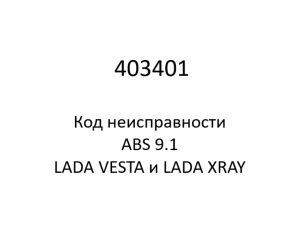 403401. Код неисправности и параметры проведения диагностики ABS 9.1 LADA VESTA и LADA XRAY.