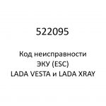 522095. Код неисправности и параметры проведения диагностики ЭКУ (ESC) LADA VESTA и LADA XRAY.