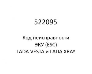 522095. Код неисправности и параметры проведения диагностики ЭКУ (ESC) LADA VESTA и LADA XRAY.