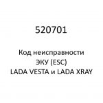 520701. Код неисправности и параметры проведения диагностики ЭКУ (ESC) LADA VESTA и LADA XRAY.