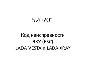 520701. Код неисправности и параметры проведения диагностики ЭКУ (ESC) LADA VESTA и LADA XRAY.