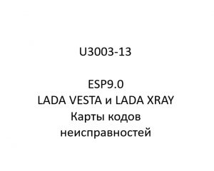 U3003-13. Карты кодов неисправностей ESP9.0 LADA VESTA и LADA XRAY.