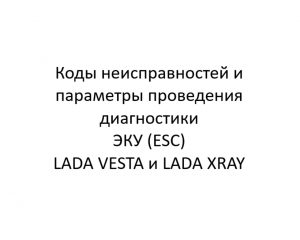 Коды неисправностей и параметры проведения диагностики ЭКУ (ESC) LADA VESTA и LADA XRAY.