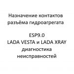 Назначение контактов разъёма гидроагрегата. ESP9.0 LADA VESTA и LADA XRAY – диагностика неисправностей.