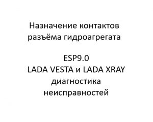 Назначение контактов разъёма гидроагрегата. ESP9.0 LADA VESTA и LADA XRAY – диагностика неисправностей.