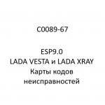 C0089-67. Карты кодов неисправностей ESP9.0 LADA VESTA и LADA XRAY.