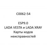 C0062-54. Карты кодов неисправностей ESP9.0 LADA VESTA и LADA XRAY.