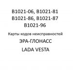 Код B1021-06 (B1021-81, B1021-86, B1021-87, B1021-96). Карты кодов неисправностей ЭРА-ГЛОНАСС LADA VESTA.