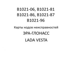 Код B1021-06 (B1021-81, B1021-86, B1021-87, B1021-96). Карты кодов неисправностей ЭРА-ГЛОНАСС LADA VESTA.