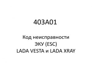 403A01. Код неисправности и параметры проведения диагностики ЭКУ (ESC) LADA VESTA и LADA XRAY.