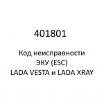 401801. Код неисправности и параметры проведения диагностики ЭКУ (ESC) LADA VESTA и LADA XRAY.