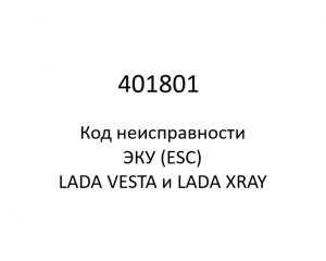 401801. Код неисправности и параметры проведения диагностики ЭКУ (ESC) LADA VESTA и LADA XRAY.
