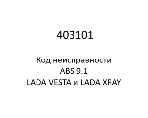 403101. Код неисправности и параметры проведения диагностики ABS 9.1 LADA VESTA и LADA XRAY.