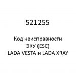 521255. Код неисправности и параметры проведения диагностики ЭКУ (ESC) LADA VESTA и LADA XRAY.