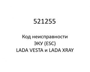 521255. Код неисправности и параметры проведения диагностики ЭКУ (ESC) LADA VESTA и LADA XRAY.