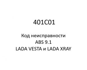 401C01. Код неисправности и параметры проведения диагностики ABS 9.1 LADA VESTA и LADA XRAY.