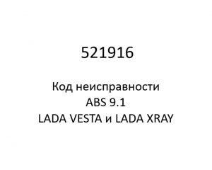 521916. Код неисправности и параметры проведения диагностики ABS 9.1 LADA VESTA и LADA XRAY.
