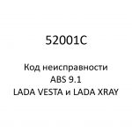 52001C. Код неисправности и параметры проведения диагностики ABS 9.1 LADA VESTA и LADA XRAY.