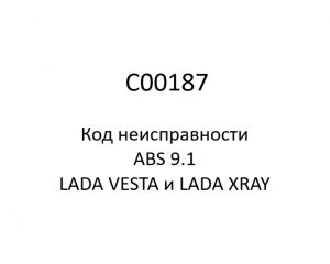 C00187. Код неисправности и параметры проведения диагностики ABS 9.1 LADA VESTA и LADA XRAY.