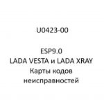 U0423-00. Карты кодов неисправностей ESP9.0 LADA VESTA и LADA XRAY.