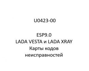 U0423-00. Карты кодов неисправностей ESP9.0 LADA VESTA и LADA XRAY.