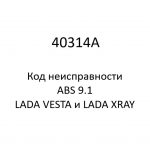 40314A. Код неисправности и параметры проведения диагностики ABS 9.1 LADA VESTA и LADA XRAY.