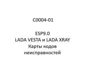C0004-01. Карты кодов неисправностей ESP9.0 LADA VESTA и LADA XRAY.