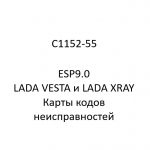 C1152-55. Карты кодов неисправностей ESP9.0 LADA VESTA и LADA XRAY.