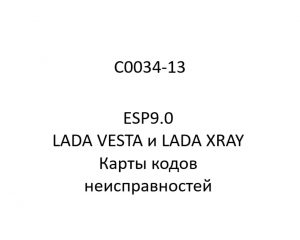 C0034-13. Карты кодов неисправностей ESP9.0 LADA VESTA и LADA XRAY.